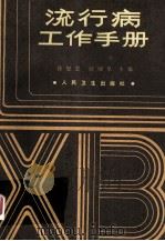 流行病工作手册   1986  PDF电子版封面  14048·5030  徐恩雯，赵勋皋主编 