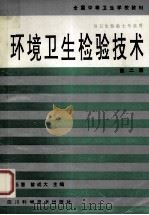 全国中等卫生学校教材  供卫生检验士专业用  环境卫生检验技术  第2版   1994  PDF电子版封面  7536404298  张廷惠，曾成大主编 