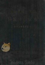 中华人民共和国仪表产品样本 科学试验室仪器类 1958 PDF电子版封面 中华人民共和国第一机械工业部编