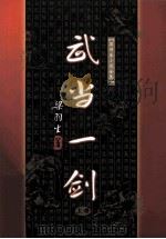 武当一剑 上 1996 PDF电子版封面 7805216487 梁羽生著