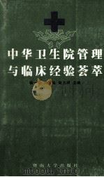 中华卫生院管理与临床经验荟萃 1997 PDF电子版封面 7810296701 杨一松等主编