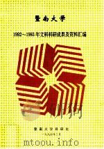 暨南大学1992-1993年文科科研成果及资料汇编 1994 PDF电子版封面 暨南大学科研处编