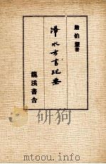 浠水方言纪要 1981 PDF电子版封面 詹伯慧著