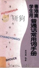 粤港澳学生用普通话常用词手册 1995 PDF电子版封面 7810293877 詹伯慧编著