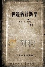 神经病诊断学 1957 PDF电子版封面 张文萃编著