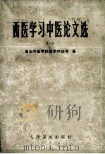 西医学习中医论文选  1   1980  PDF电子版封面  140483825  湖北中医学院西学中班等编 