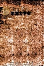 明清文学史 华南师范学院中国语言文学函授专修科讲义 PDF电子版封面 黄轶球编