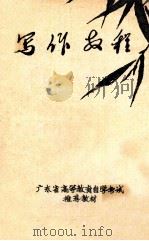 写作教程   1984  PDF电子版封面    吴静方，纪玉香编著 