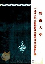 暨南大学1988年文科科研成果目录及有关资料汇编   1989  PDF电子版封面    暨南大学科研处编 