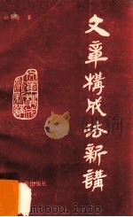 文章构成法新讲   1992  PDF电子版封面  7810291270  孙有康著 