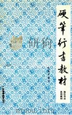 硬笔行书教材 1993 PDF电子版封面 7536111819 冼剑民编写