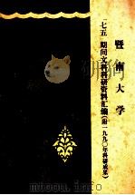 暨南大学“七·五”期间文科科研资料汇编 1991 PDF电子版封面 暨南大学科研处编