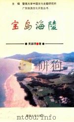 宝岛海陵   1994  PDF电子版封面  7810293338  吴溢球著；暨南大学中国文化史籍研究所主编 