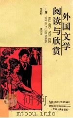 外国文学阅读与欣赏 1993 PDF电子版封面 7201017306 张良村等主编