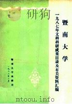 暨南大学1987年文科科研成果目录及有关资料汇编 1988 PDF电子版封面 暨南大学科研处编