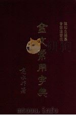 金文常用字典   1992  PDF电子版封面  9575551133  陈初生著；曾宪通审校 