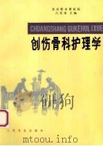 创伤骨科护理学 第5版 1995 PDF电子版封面 7117007087 吕式瑗编著