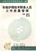 各级护理技术职务人员工作质量管理   1991  PDF电子版封面  7810340999  赵静轩，秦力君主编 