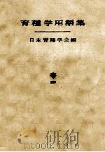 育种学用语集（1983 PDF版）