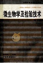 微生物学及检验技术  第2版   1994  PDF电子版封面  7535912117  李振林主编；董善民，田桂林，王建修，冯忠娜编 
