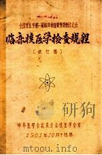 全国核医学第一届临床检查质量控制讨论会 临床核医学检查规程 试行稿 1981.10 PDF电子版封面