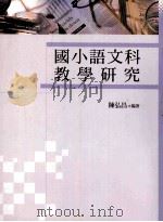 国小语文科教学研究 1999 PDF电子版封面 9571117587 陈弘昌编著