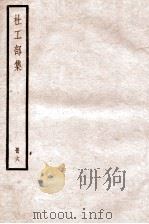杜工部集  册6  卷18-20（ PDF版）
