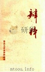 辩粹 PDF电子版封面 暨南大学演讲辩论协会编