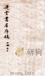 连云书屋存稿  卷4-6（ PDF版）