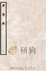 东庵集  一     PDF电子版封面    （元）滕安上撰 