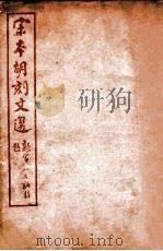 （宋本胡刻）文选  卷32-39（ PDF版）