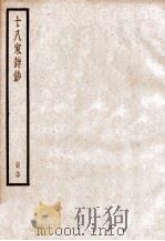 十八家诗钞  卷27-28（ PDF版）