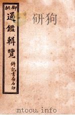 御批历代通鉴辑览  卷17-19（1920 PDF版）