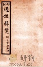 御批历代通鉴辑览 卷20-卷22 1920 PDF电子版封面 (清)傅桓等编纂