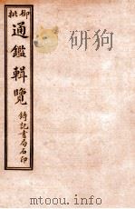 御批历代通鉴辑览 卷37-卷40 1920 PDF电子版封面 (清)傅桓等编纂