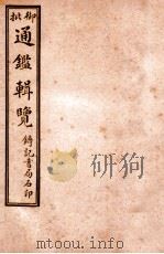 御批历代通鉴辑览  卷46-卷49   1920  PDF电子版封面    （清）傅桓等编纂 
