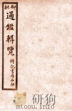 御批历代通鉴辑览  卷59-卷62（1920 PDF版）