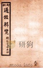 御批历代通鉴辑览 卷76-卷79 1920 PDF电子版封面 (清)傅桓等编纂