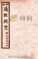 御批历代通鉴辑览  卷96-卷98（1920 PDF版）