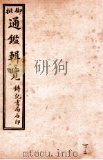 御批历代通鉴辑览 卷99-卷101 1920 PDF电子版封面 (清)傅桓等编纂