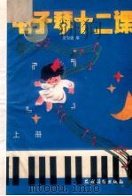 电子琴12课  上   1989  PDF电子版封面  7504806722  安智盛编 