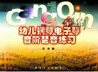 幼儿钢琴电子琴音阶琶音练习   1998  PDF电子版封面  7539616989  吴斶斌编 
