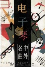 电子琴中外名曲（1993 PDF版）