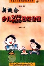 新概念少儿电子琴手风琴初级教程   1998  PDF电子版封面  7303047603  李曼著 