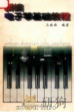 新编电子琴基础教程 1998 PDF电子版封面 7534332303 马晓歌编著