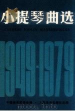 小提琴曲选 1949-1979 小提琴分谱 1980 PDF电子版封面 7103002886 中国音乐家协会编