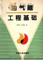 油气藏工程基础 1996 PDF电子版封面 7502116508 童孝华,匡建超编