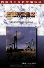 石油开发地质 1998 PDF电子版封面 750212215X 中国石油天然气总公司劳资局组织编写