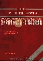 测井分析家协会第36-37届年会论文集 1999 PDF电子版封面 7502127623 大庆油田测井公司,大庆生产测井研究所译