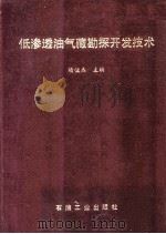 低渗透油气藏勘探开发技术   1993  PDF电子版封面  7502110046  杨俊杰主编 